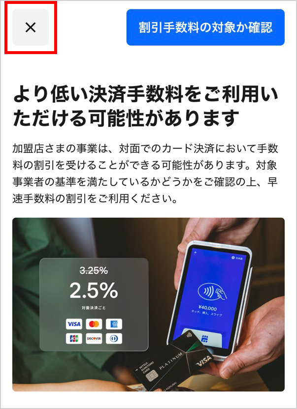 「割引決済手数料の対象が確認」画面