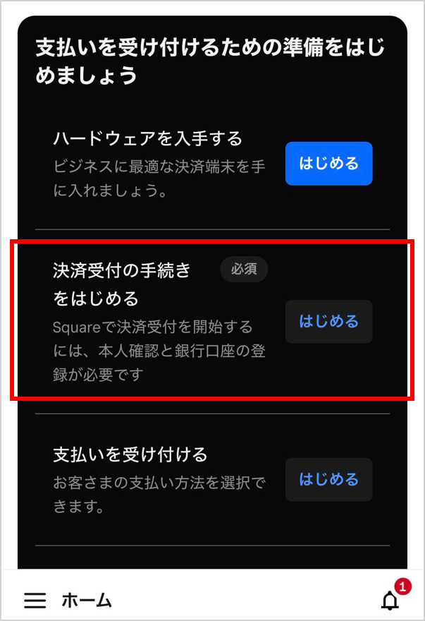 決済受付の手続きをはじめる画面