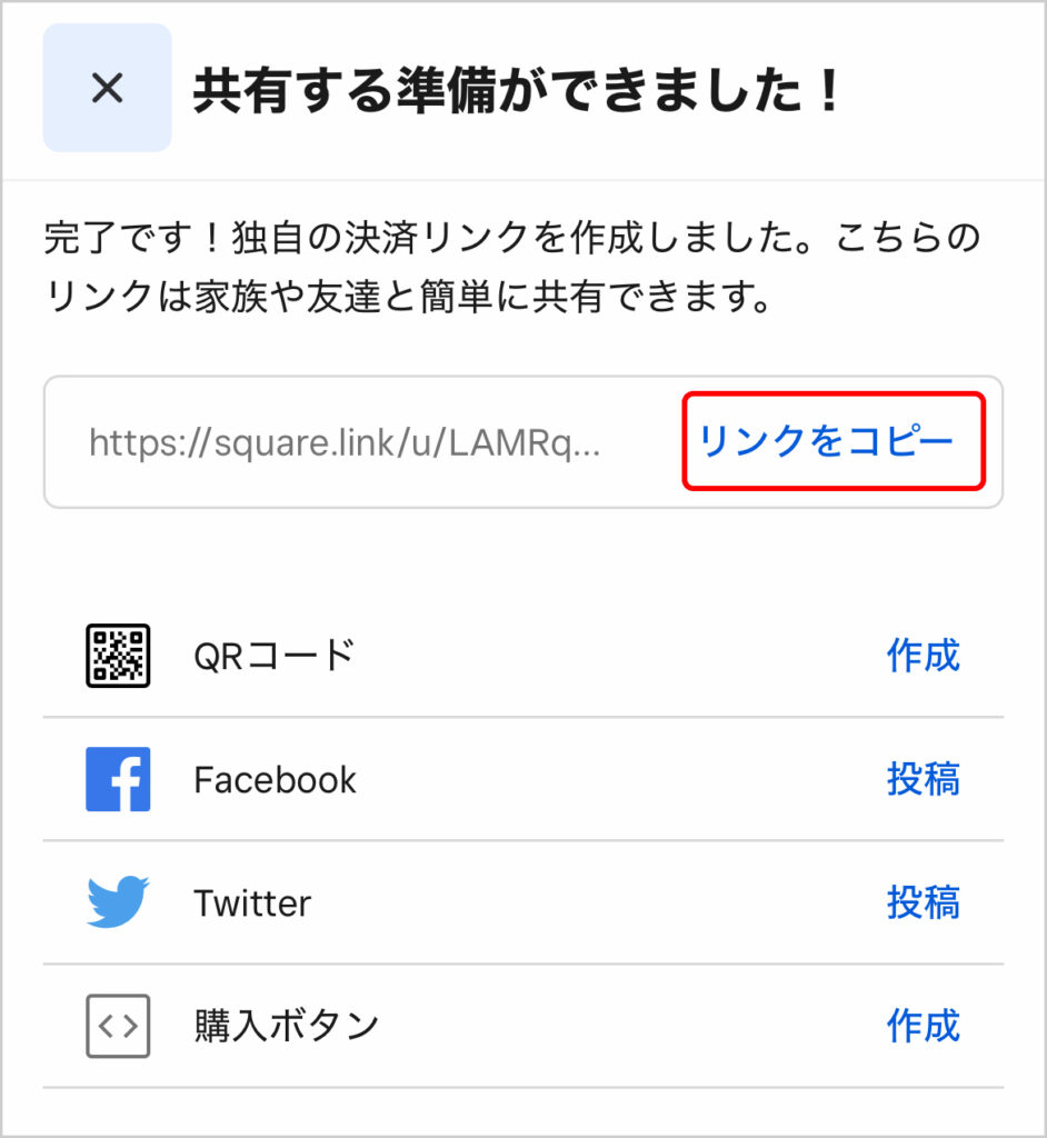 決済リンクを作成＆コピー画面