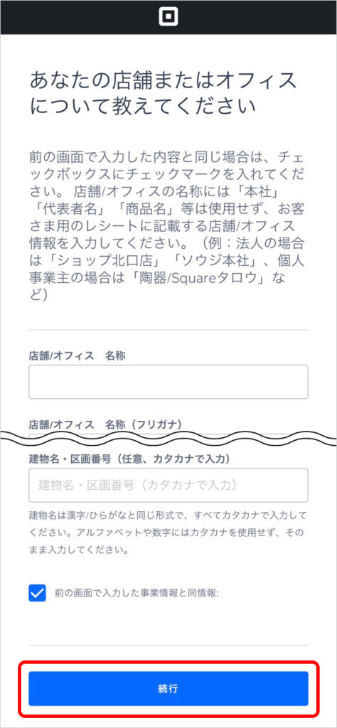 あなたの店舗またはオフィス情報入力画面