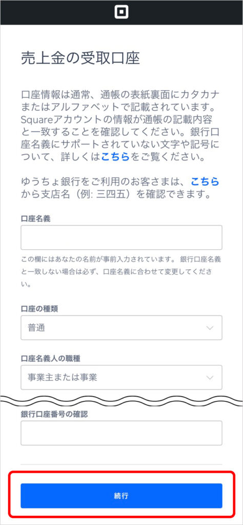 「売上金の受け取り口座」入力画面