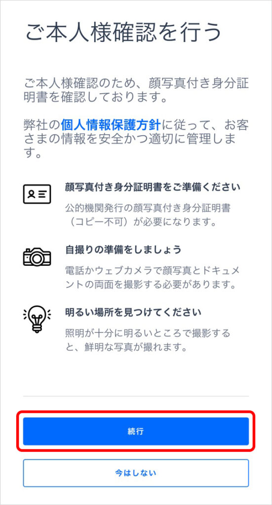 ご本人様確認を行う