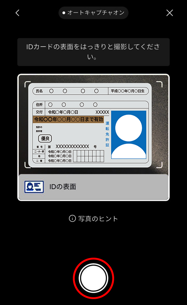 身分証明書の撮影