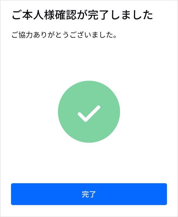 ご本人様確認が完了しました