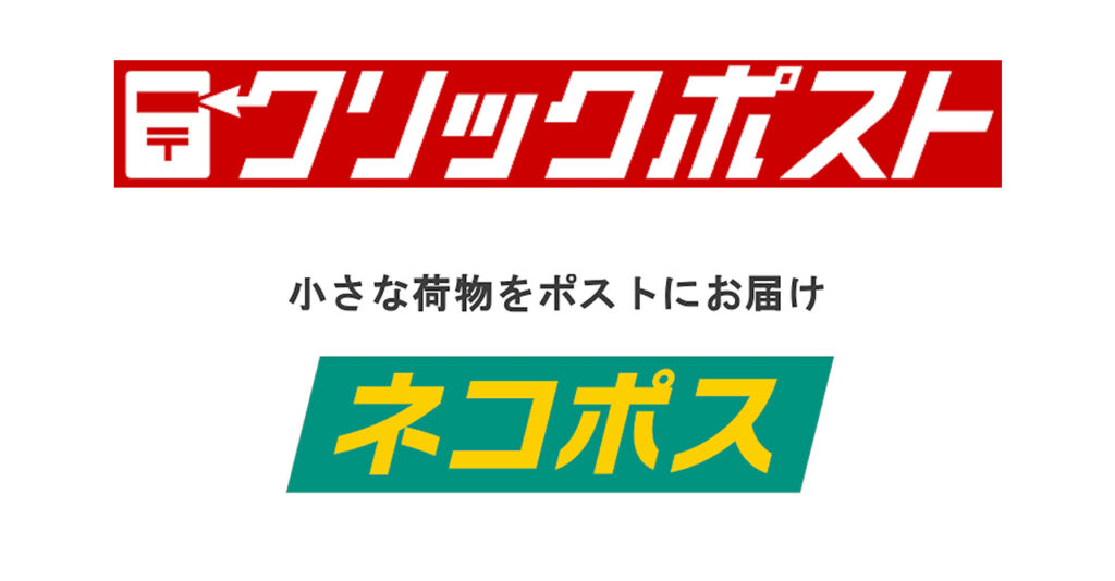 クリックポスト、ネコポス